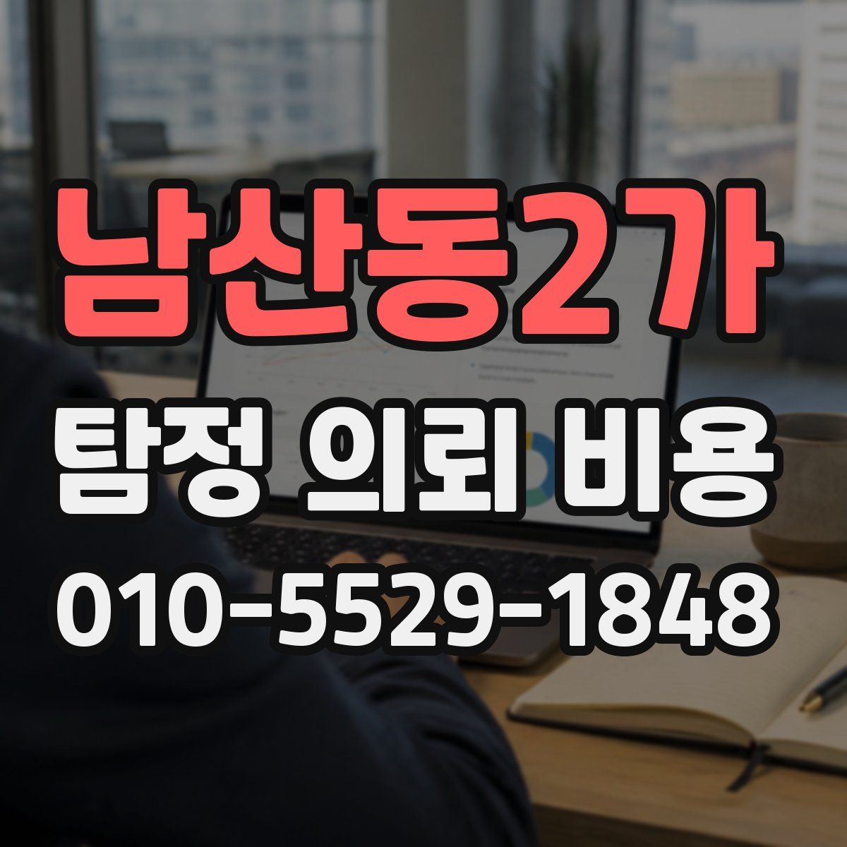 남산동2가 탐정 의뢰 비용