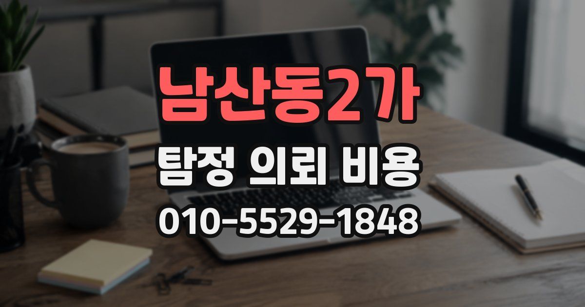 남산동2가 탐정 의뢰 비용