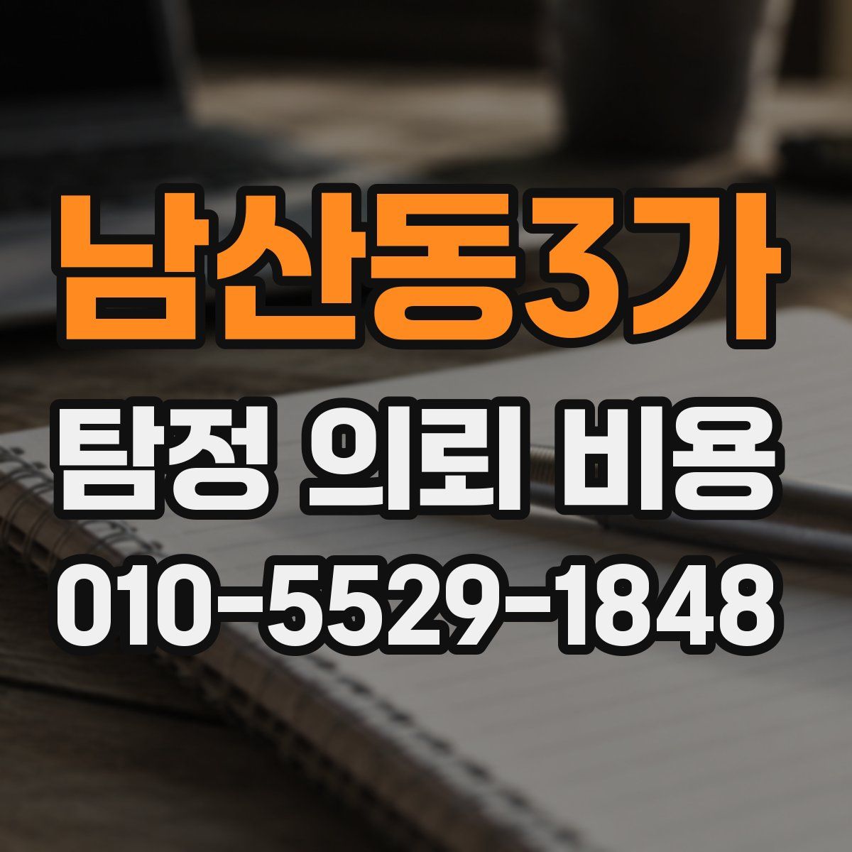 남산동3가 탐정 의뢰 비용