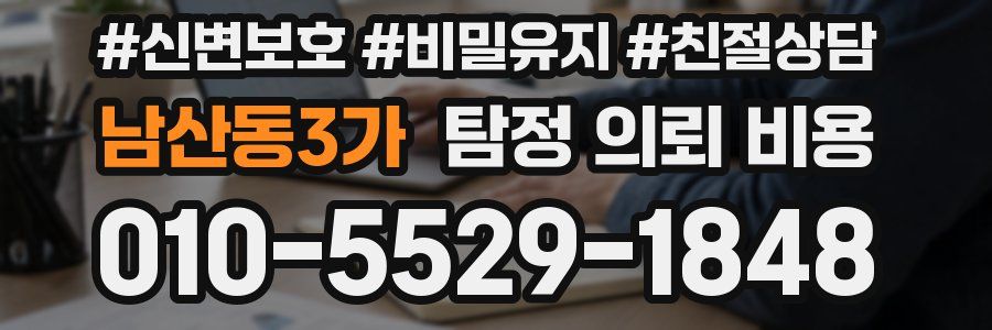 남산동3가 탐정 의뢰 비용