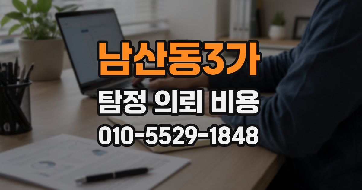 남산동3가 탐정 의뢰 비용