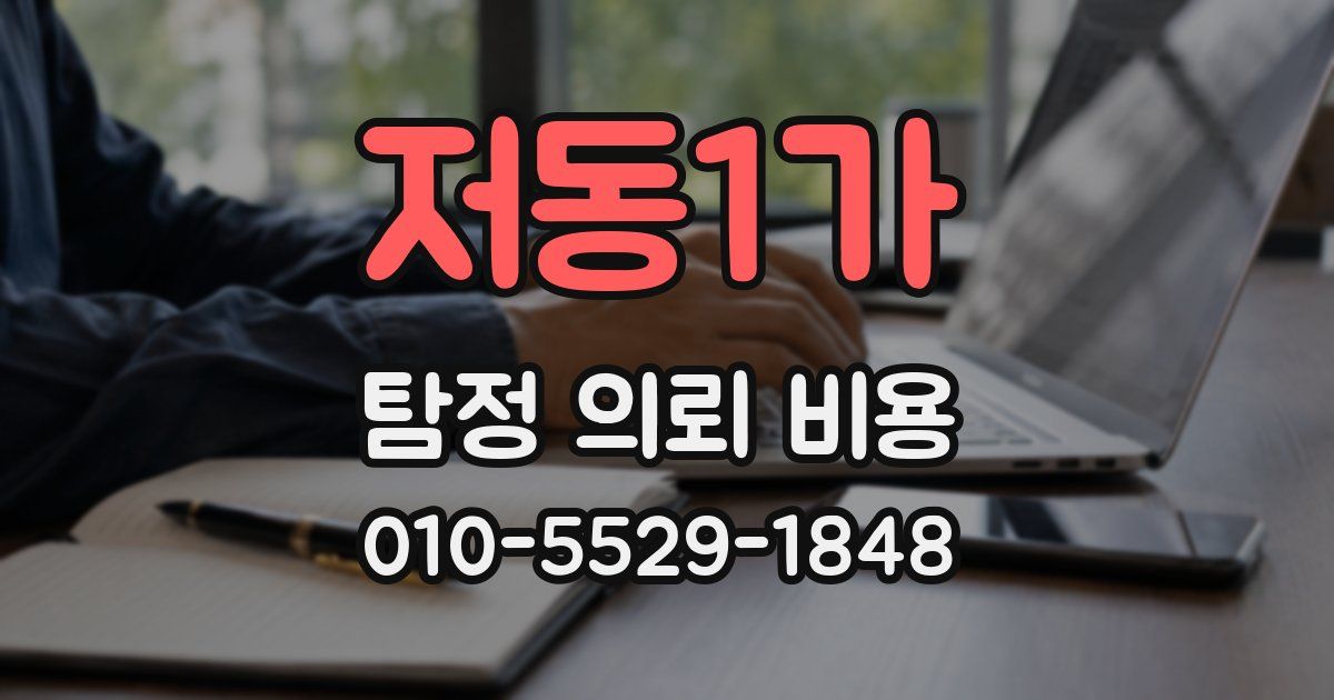 저동1가 탐정 의뢰 비용