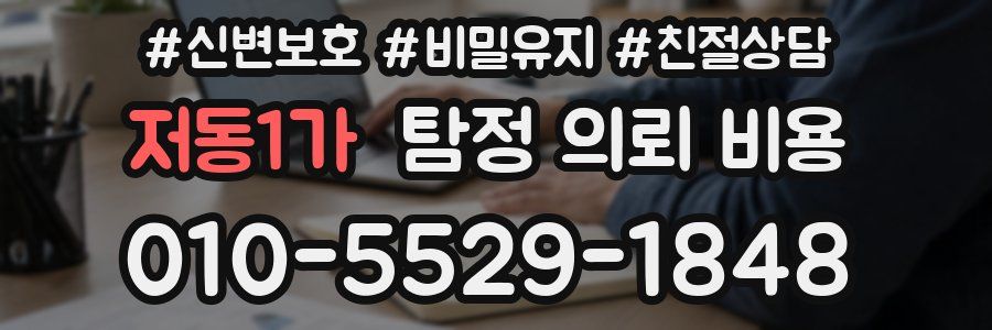 저동1가 탐정 의뢰 비용