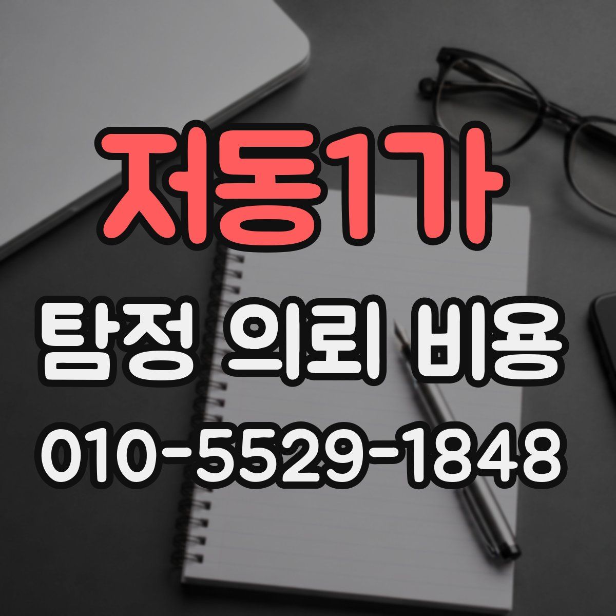 저동1가 탐정 의뢰 비용