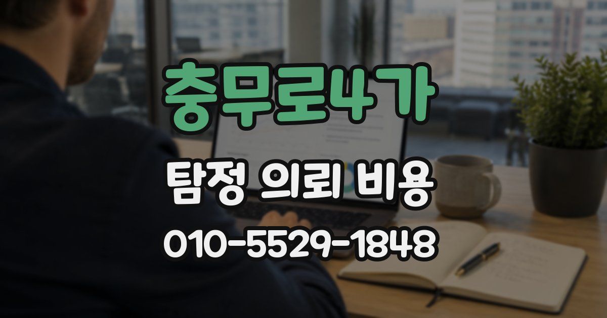 충무로4가 탐정 의뢰 비용