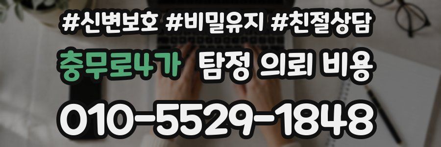 충무로4가 탐정 의뢰 비용