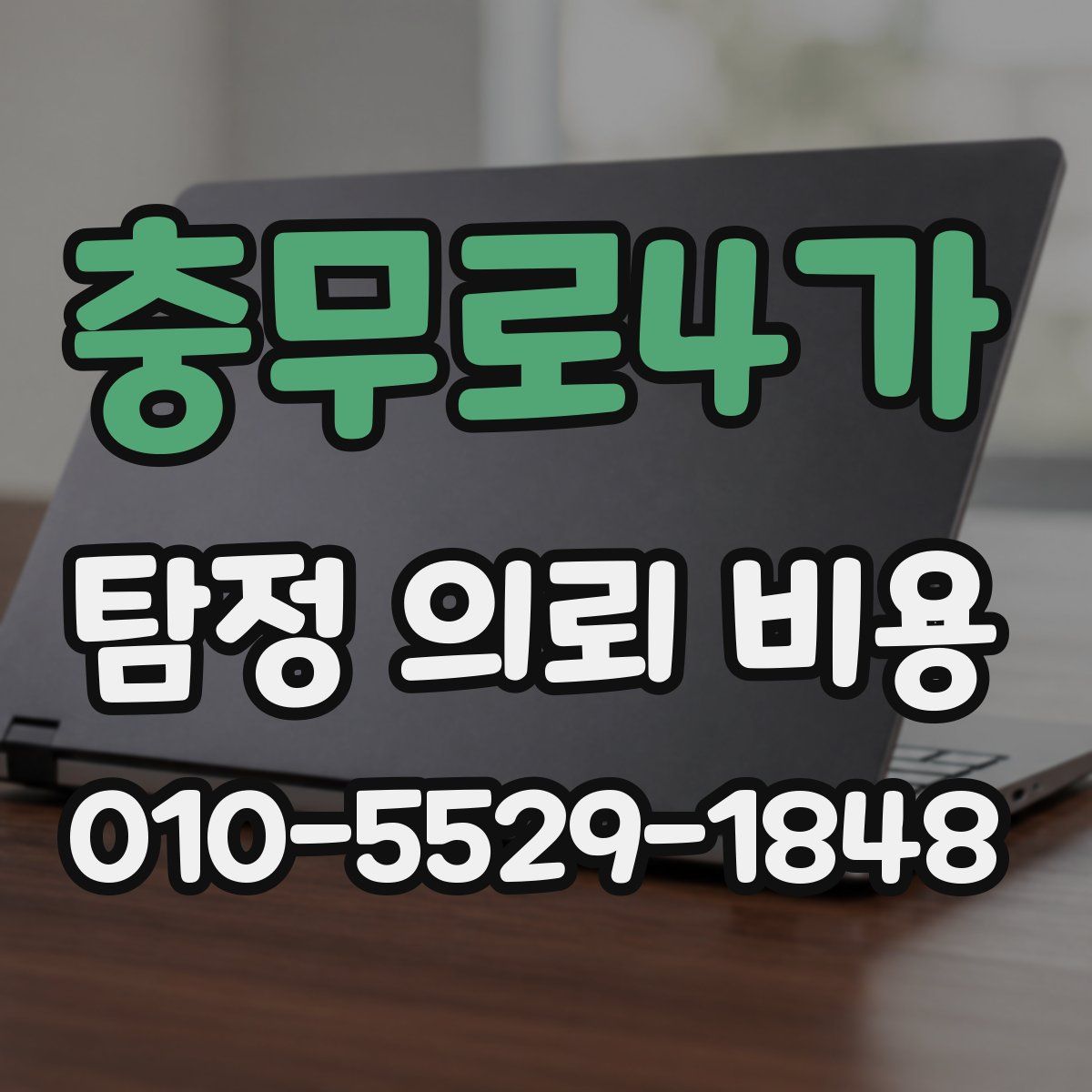 충무로4가 탐정 의뢰 비용