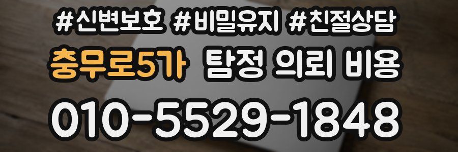 충무로5가 탐정 의뢰 비용