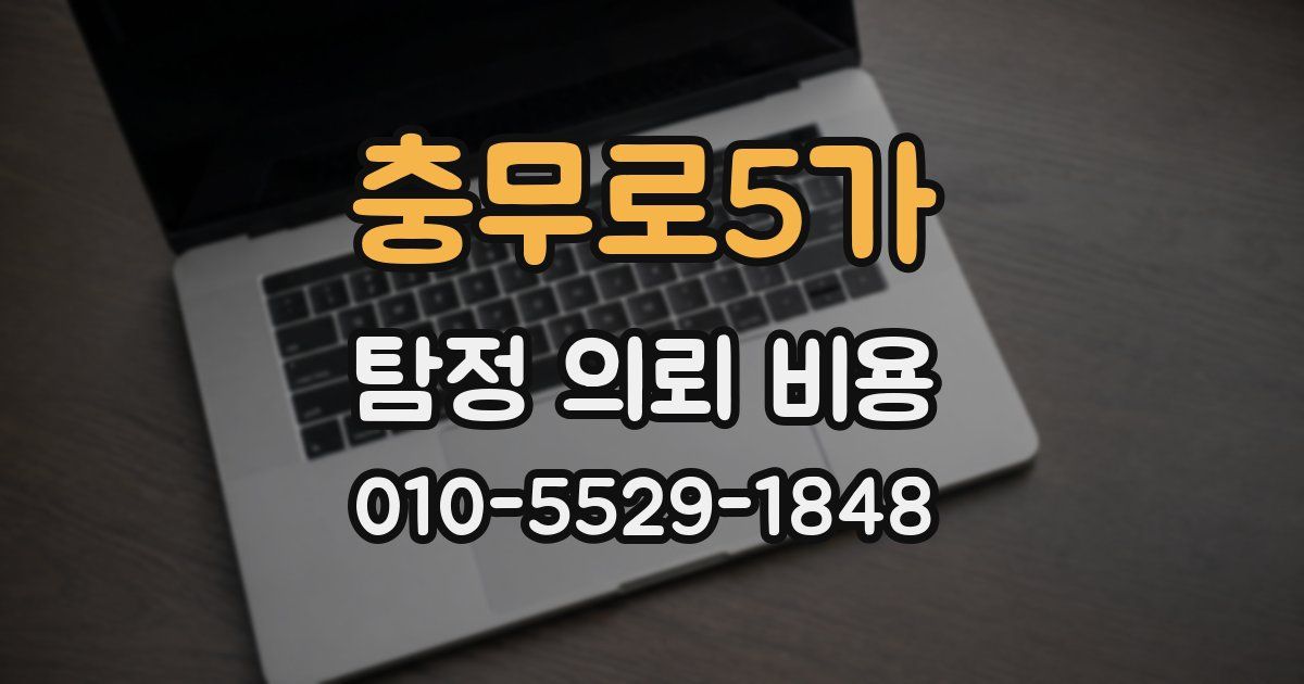 충무로5가 탐정 의뢰 비용