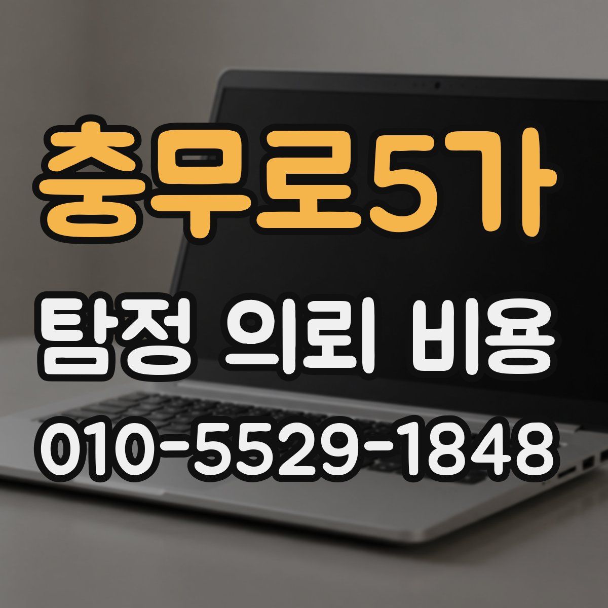 충무로5가 탐정 의뢰 비용