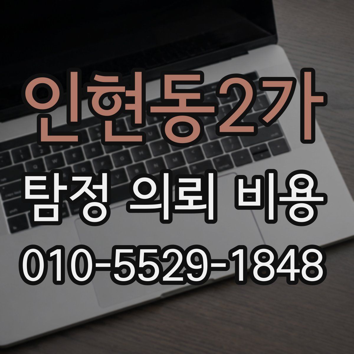 인현동2가 탐정 의뢰 비용