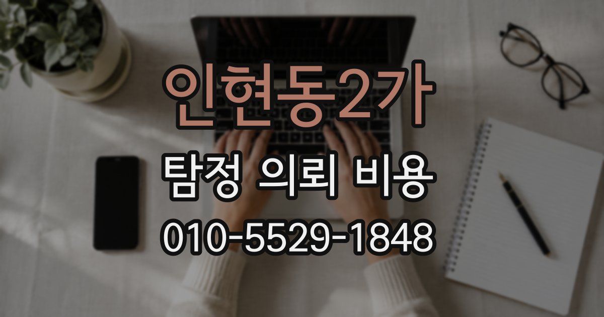 인현동2가 탐정 의뢰 비용