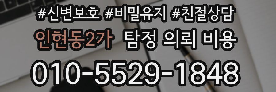 인현동2가 탐정 의뢰 비용