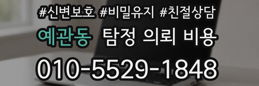 예관동 탐정 의뢰 비용
