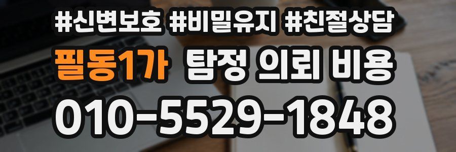 필동1가 탐정 의뢰 비용