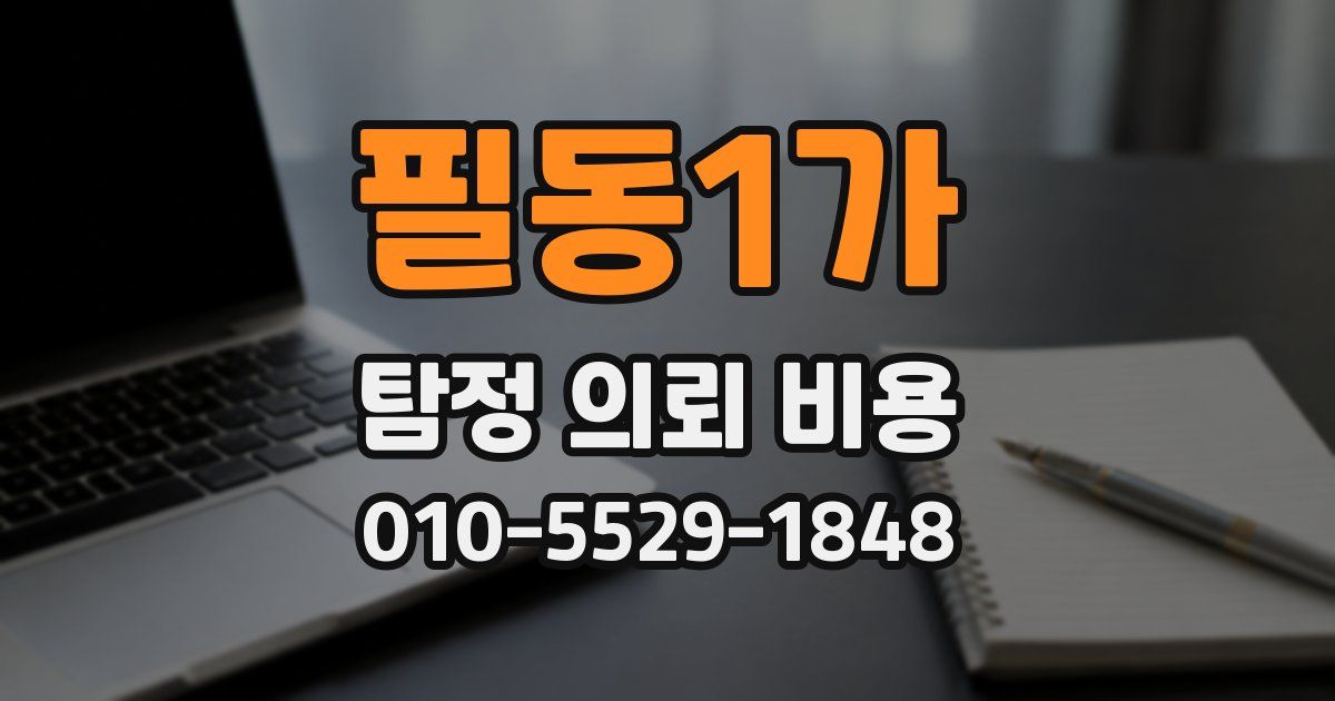 필동1가 탐정 의뢰 비용