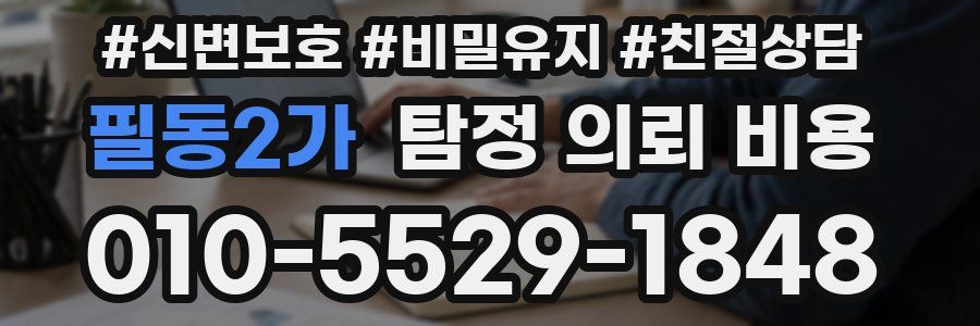 필동2가 탐정 의뢰 비용