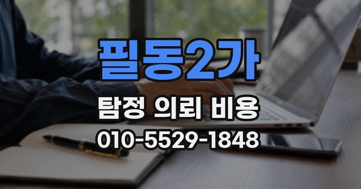 필동2가 탐정 의뢰 비용