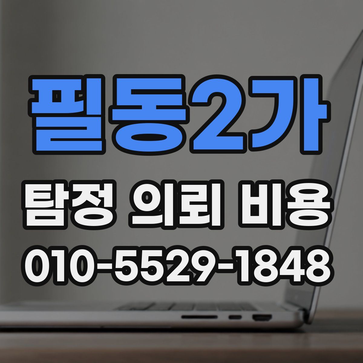 필동2가 탐정 의뢰 비용