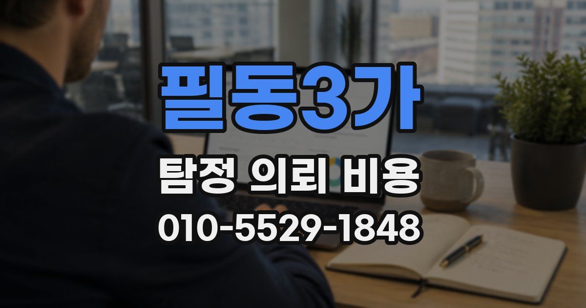 필동3가 탐정 의뢰 비용