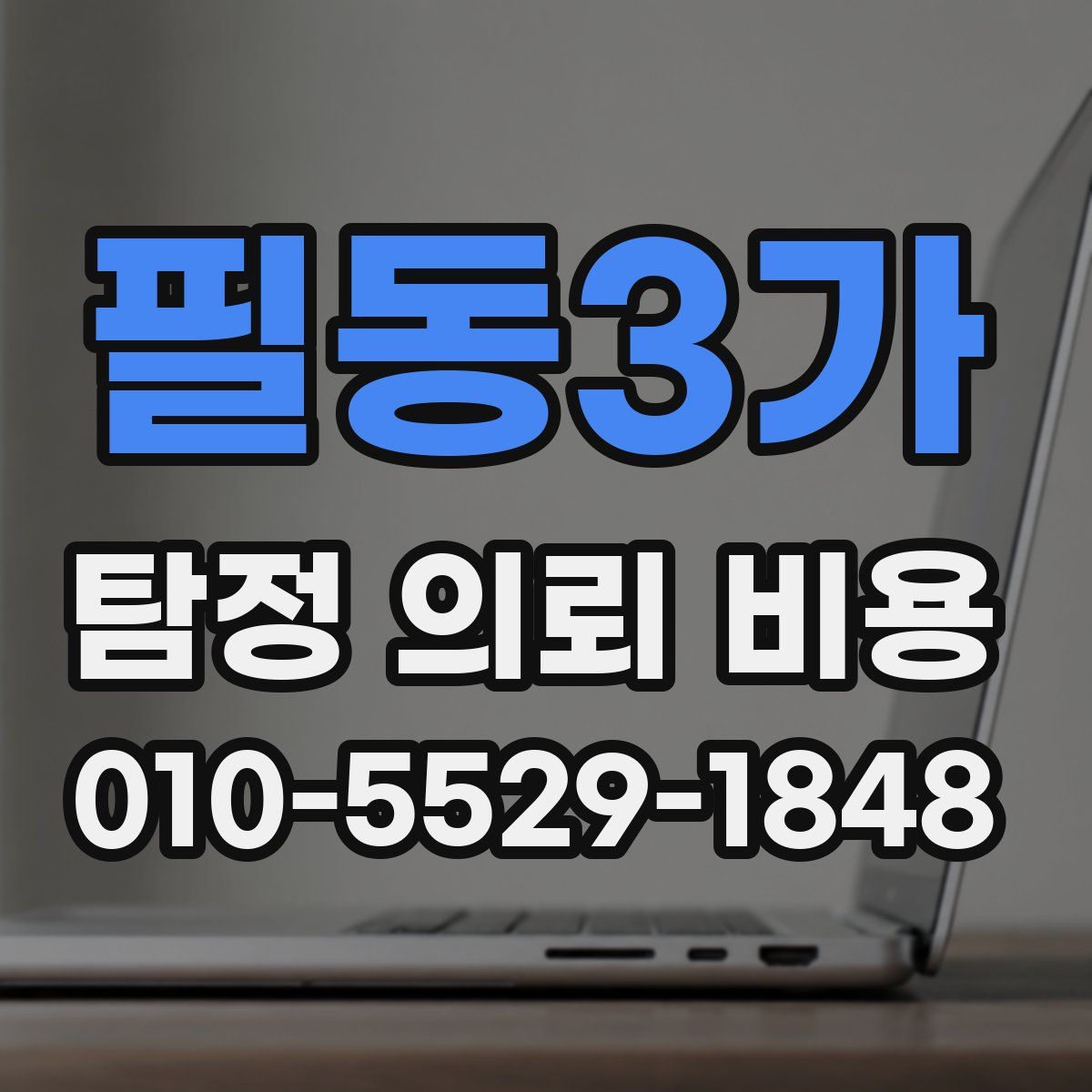 필동3가 탐정 의뢰 비용