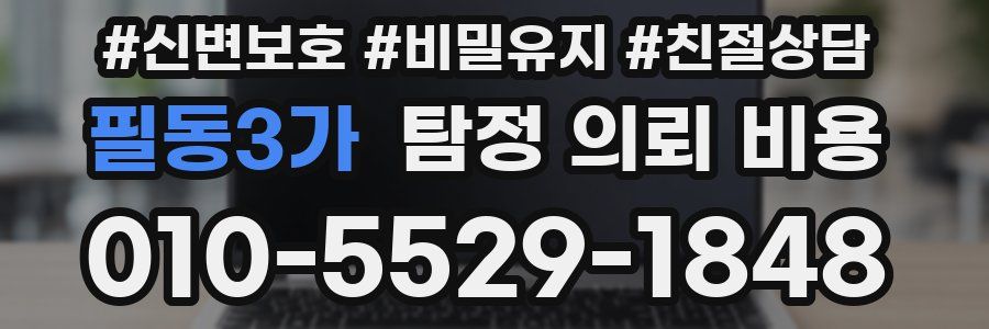 필동3가 탐정 의뢰 비용