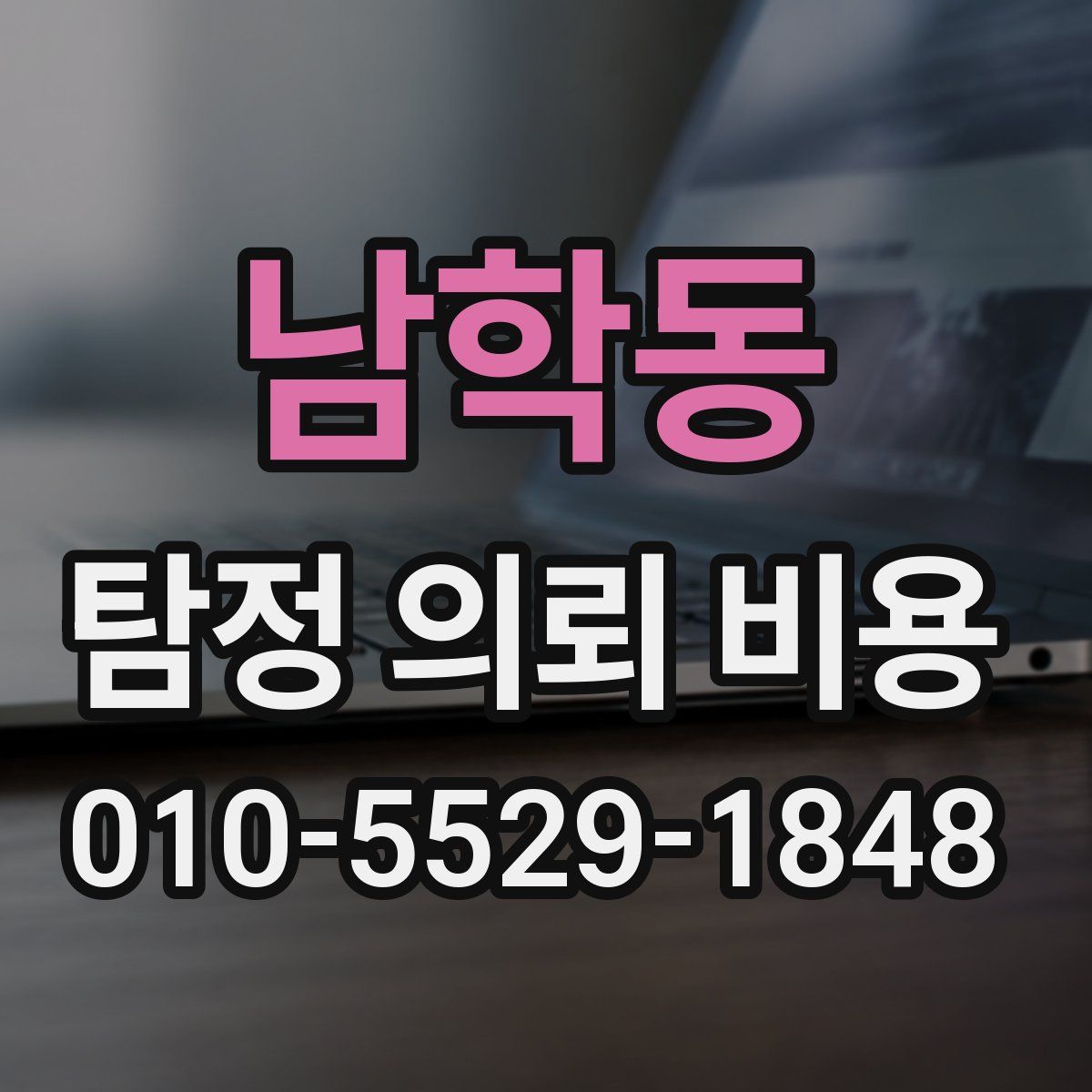 남학동 탐정 의뢰 비용