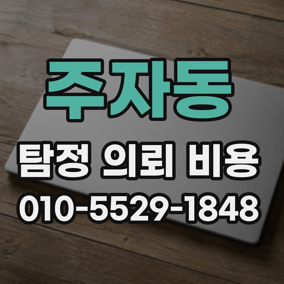 주자동 탐정 의뢰 비용 상담에서 자주 묻는 질문