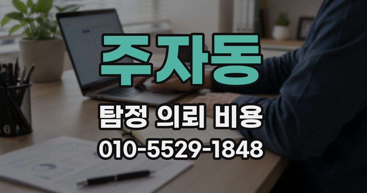 주자동 탐정 의뢰 비용