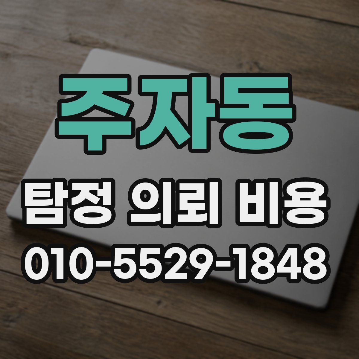 주자동 탐정 의뢰 비용