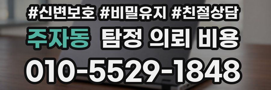 주자동 탐정 의뢰 비용