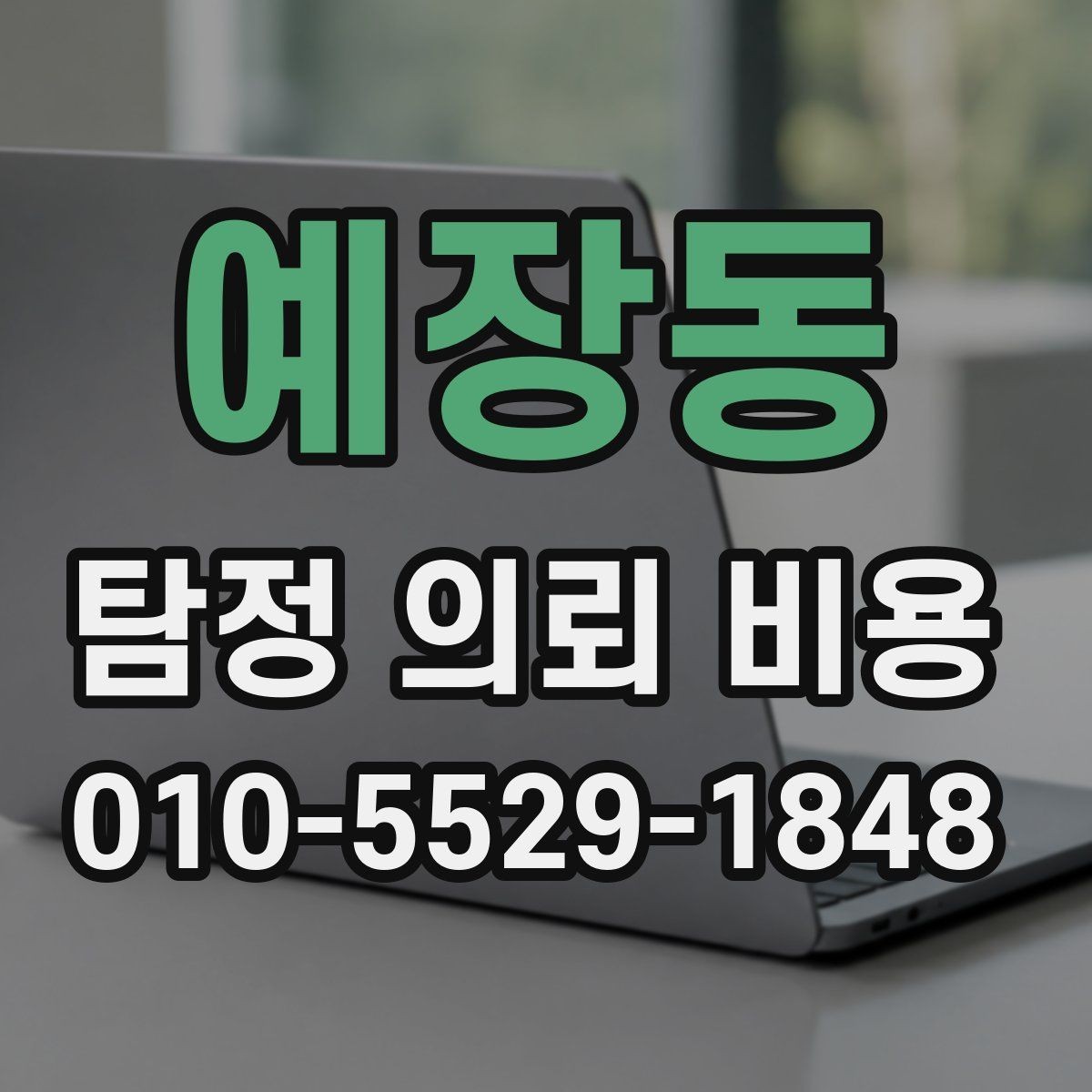 예장동 탐정 의뢰 비용 안내를 바탕으로 한 선택 팁