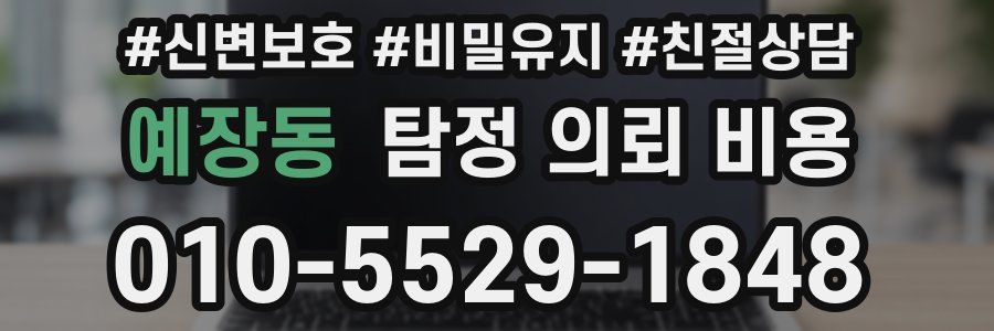 예장동 탐정 의뢰 비용