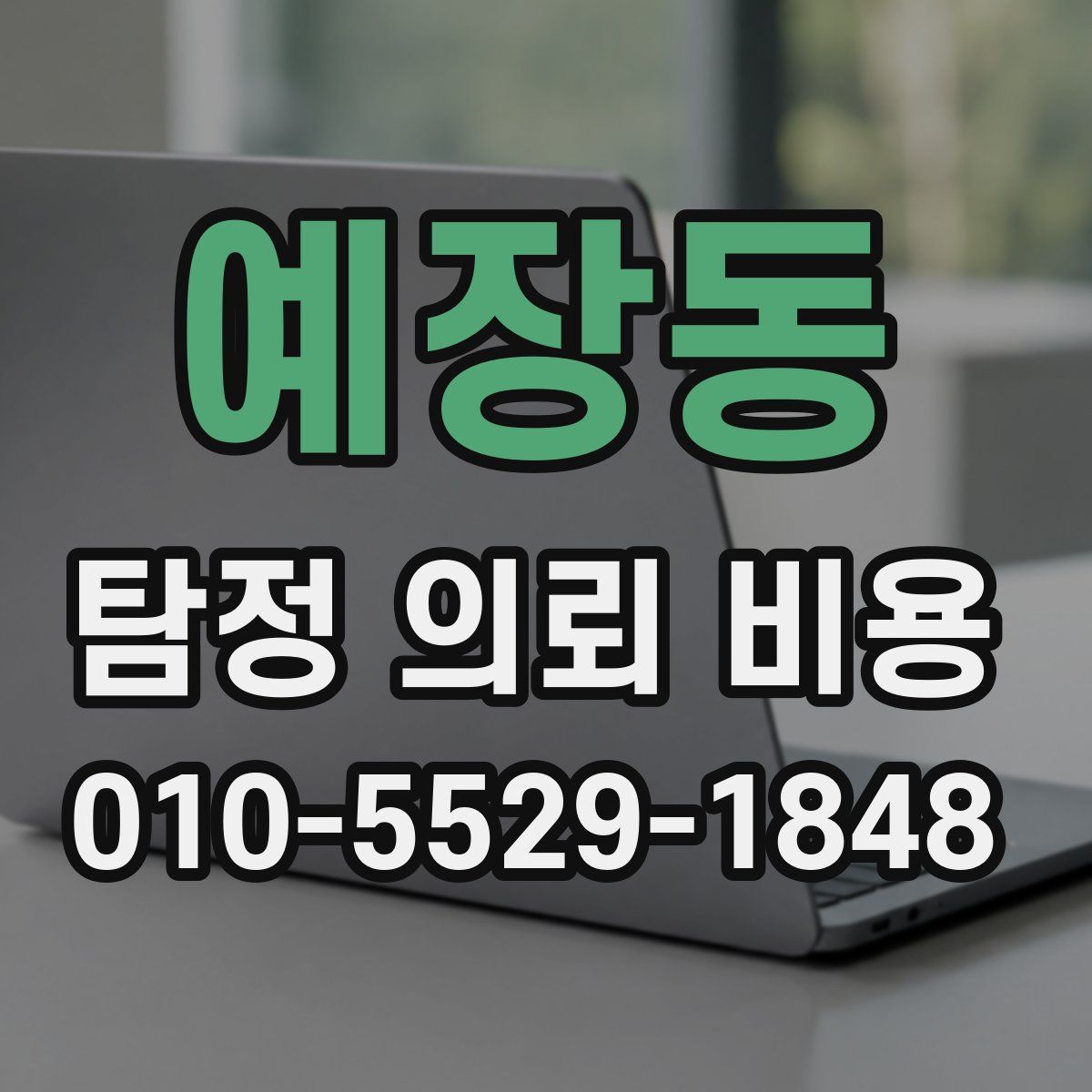 예장동 탐정 의뢰 비용