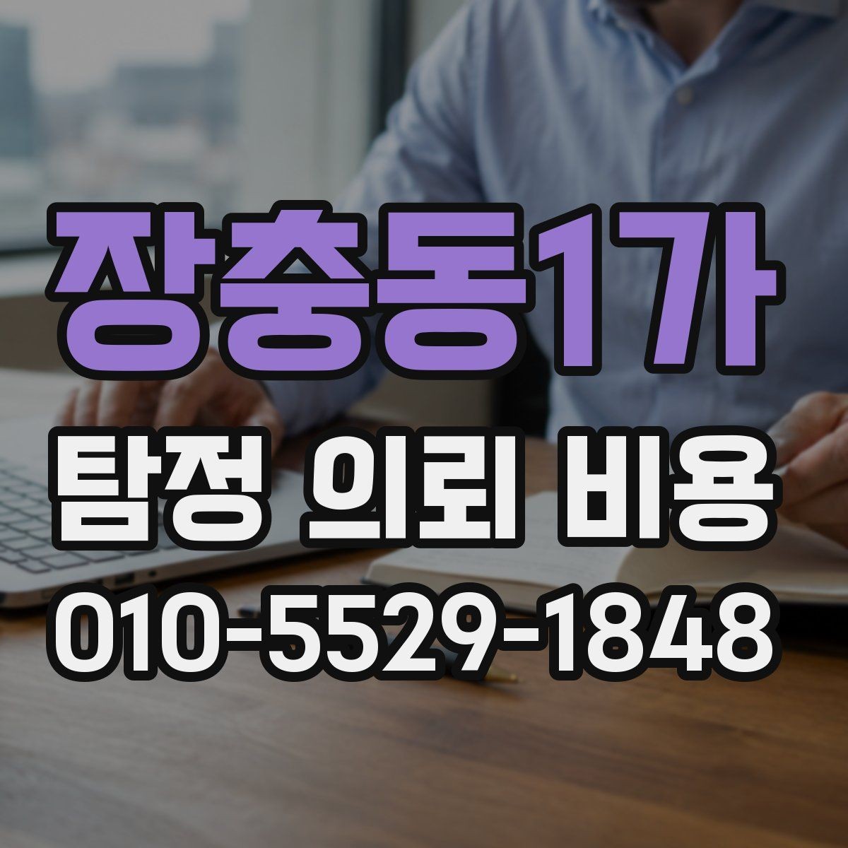 장충동1가 탐정 의뢰 비용 상담 후 선택을 돕는 체크포인트