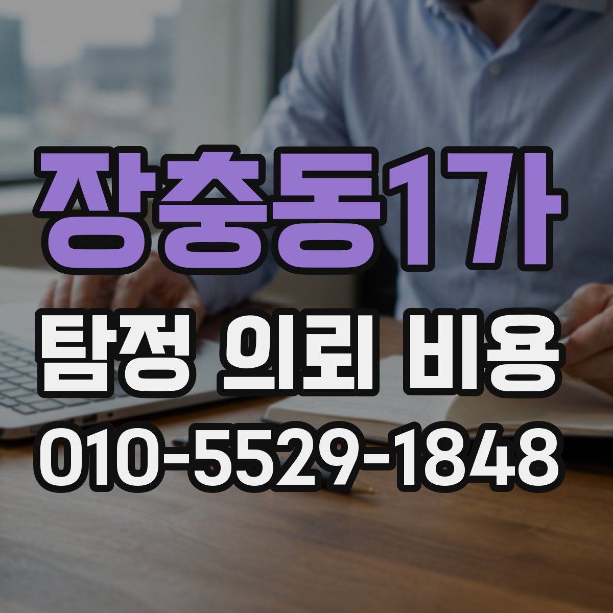 장충동1가 탐정 의뢰 비용