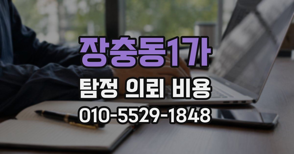 장충동1가 탐정 의뢰 비용