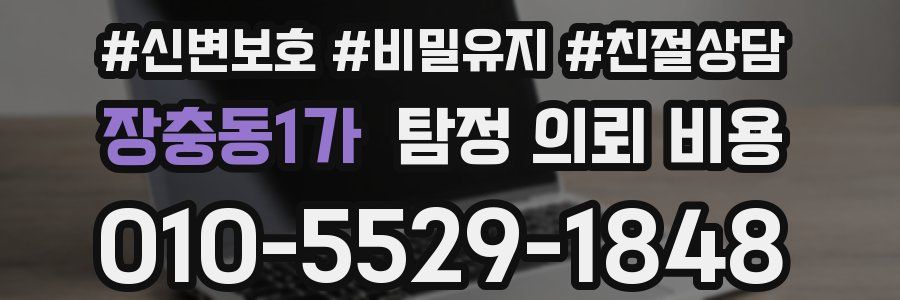 장충동1가 탐정 의뢰 비용