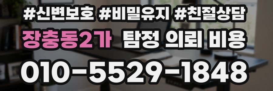 장충동2가 탐정 의뢰 비용