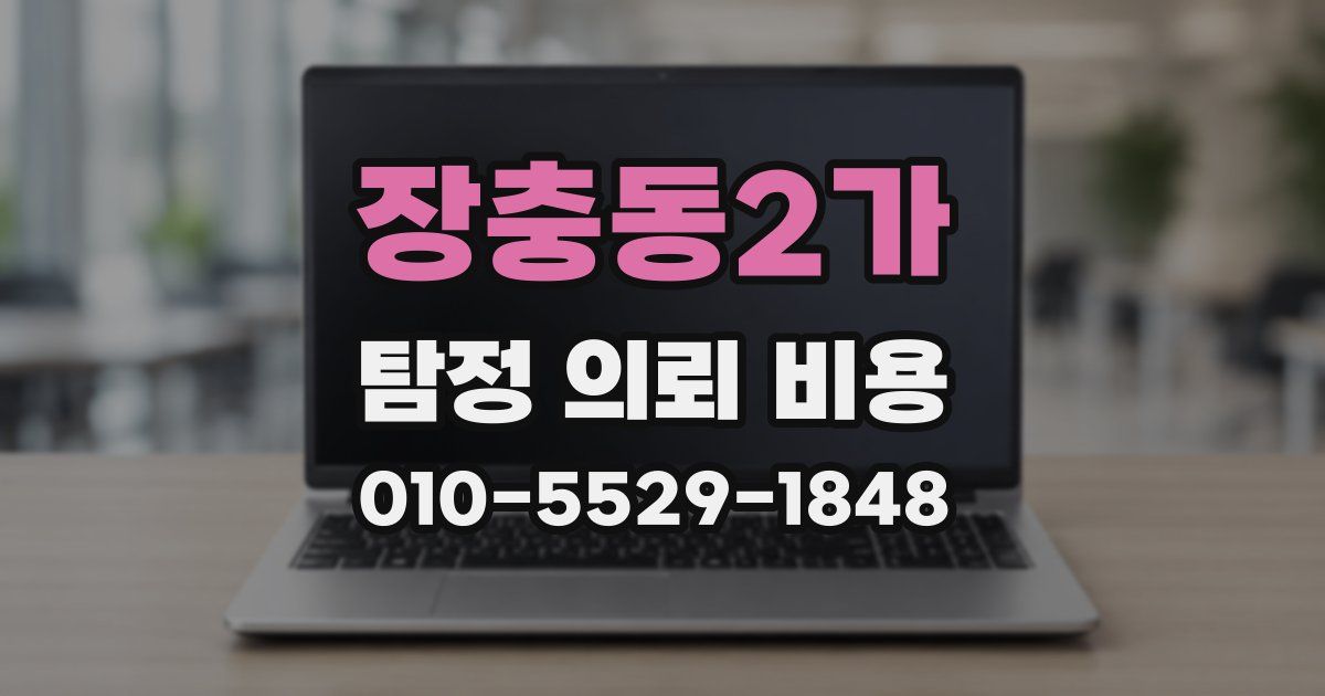 장충동2가 탐정 의뢰 비용