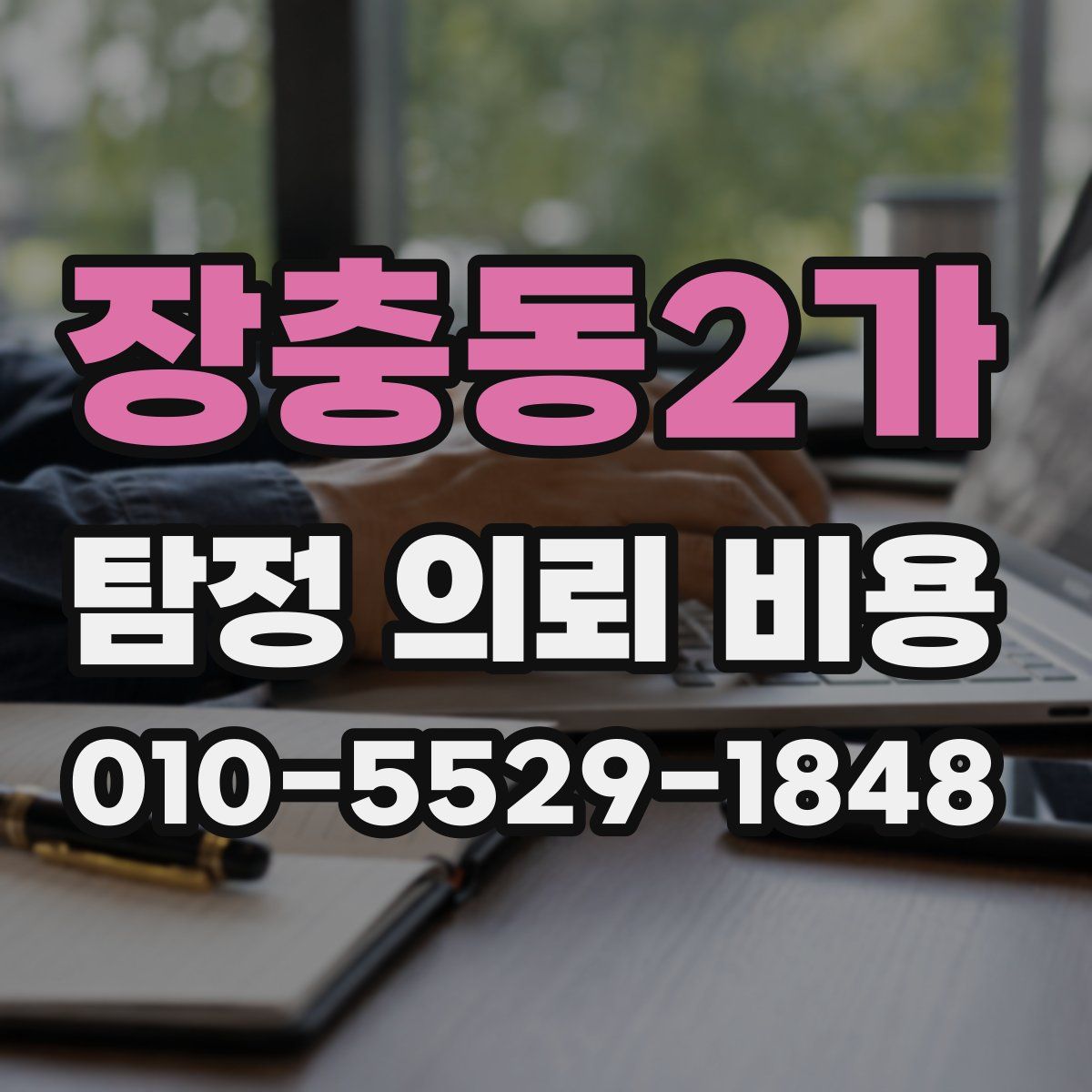 장충동2가 탐정 의뢰 비용