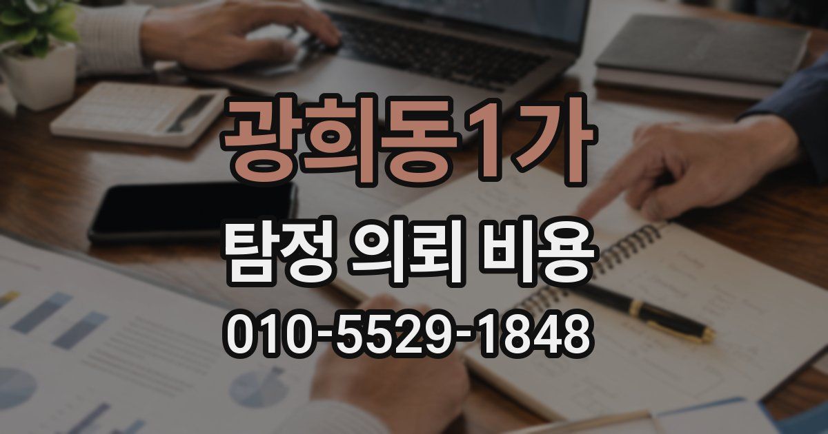 광희동1가 탐정 의뢰 비용