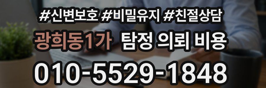 광희동1가 탐정 의뢰 비용