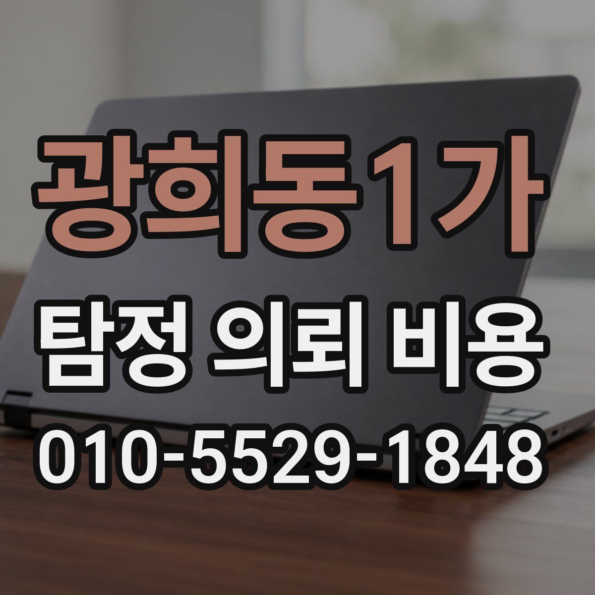광희동1가 탐정 의뢰 비용