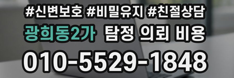 광희동2가 탐정 의뢰 비용
