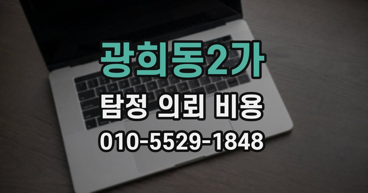 광희동2가 탐정 의뢰 비용