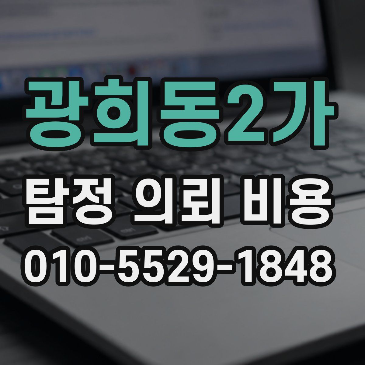 광희동2가 탐정 의뢰 비용