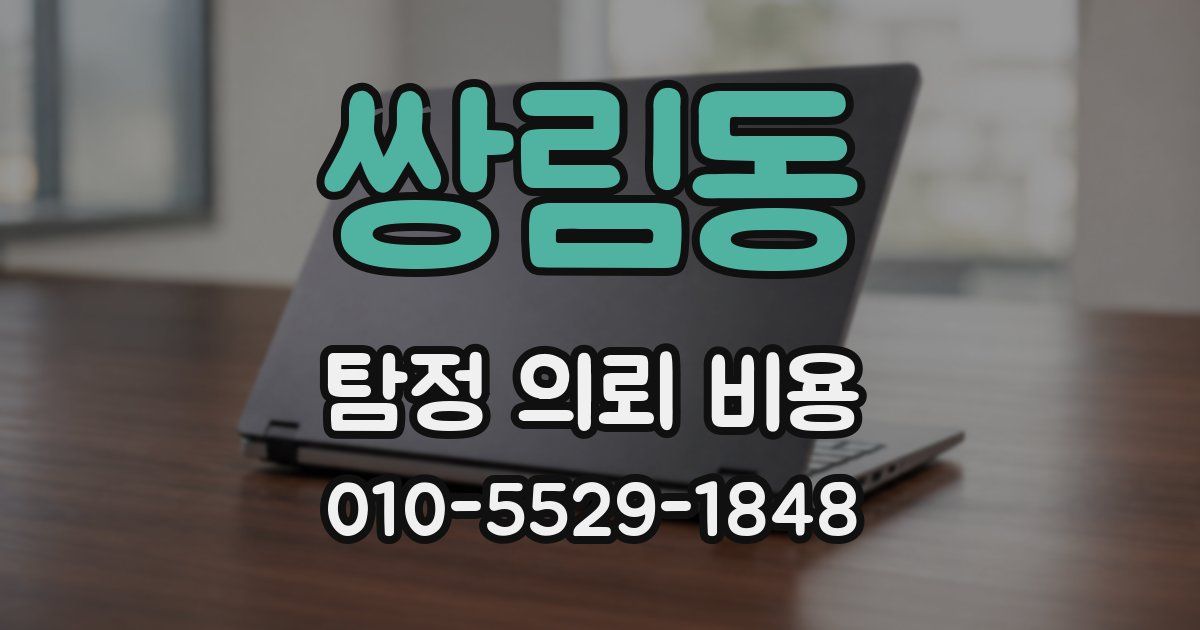 쌍림동 탐정 의뢰 비용