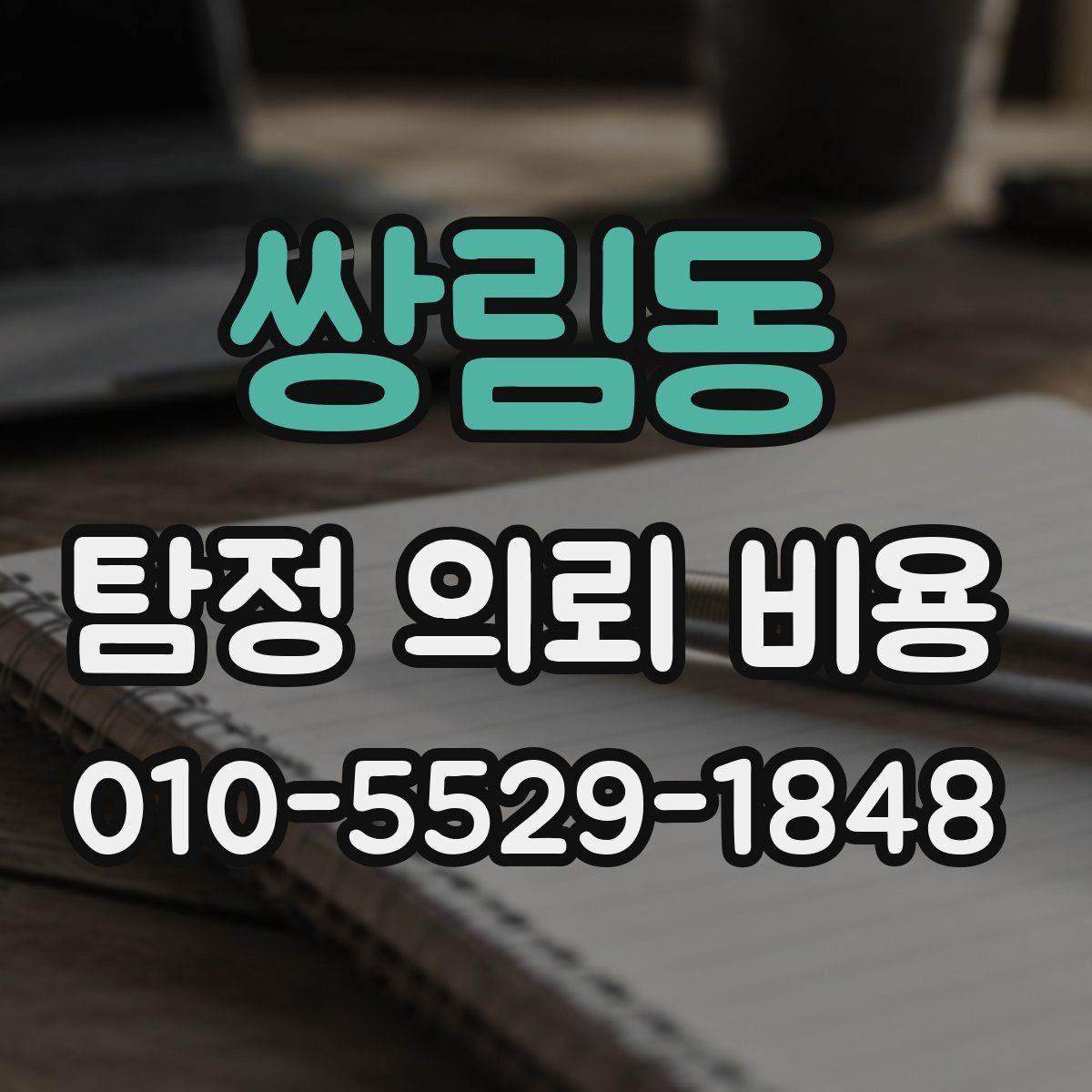 쌍림동 탐정 의뢰 비용