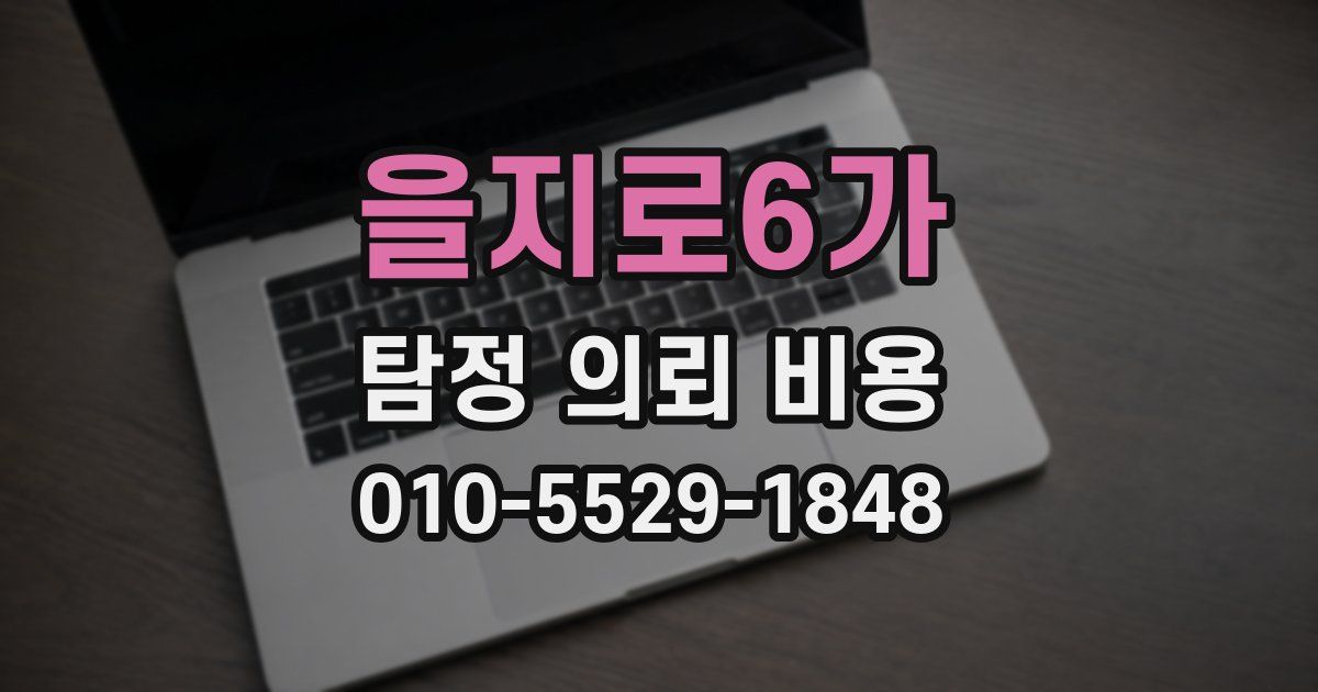 을지로6가 탐정 의뢰 비용